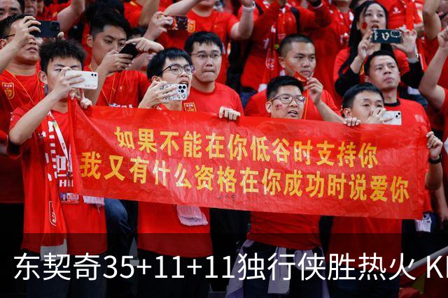 东契奇35+11+11独行侠胜热火 KD35分太阳擒龙
