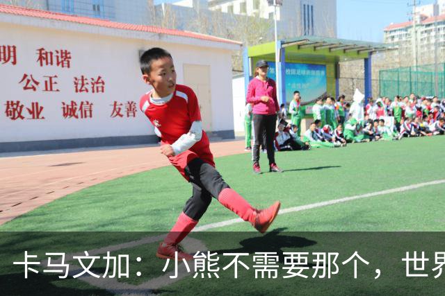 卡马文加：小熊不需要那个，世界上最好的球员