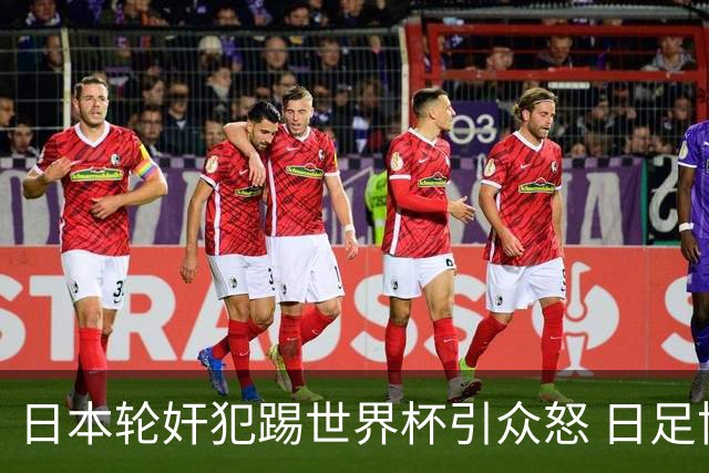 日本轮奸犯踢世界杯引众怒 日足协沉默+裁剪大合影