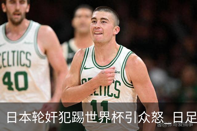 日本轮奸犯踢世界杯引众怒 日足协沉默+裁剪大合影