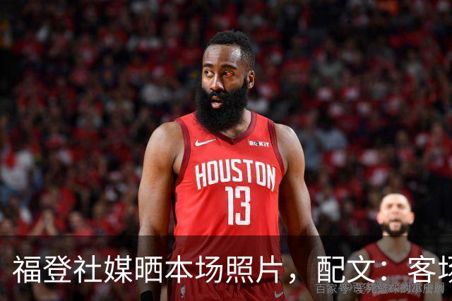 福登社媒晒本场照片，配文：客场收获一分